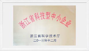 浙江省科技型中小企業(yè)